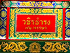 Wachira Thamrong Gate